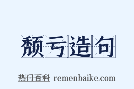 颓亏造句是什么意思的图片